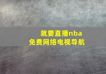 就要直播nba免费网络电视导航