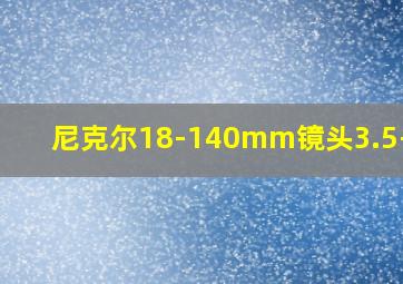 尼克尔18-140mm镜头3.5-5.6