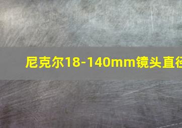 尼克尔18-140mm镜头直径