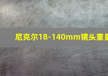 尼克尔18-140mm镜头重量