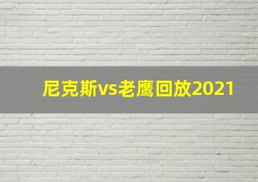 尼克斯vs老鹰回放2021