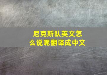 尼克斯队英文怎么说呢翻译成中文