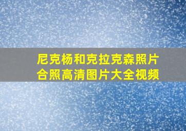 尼克杨和克拉克森照片合照高清图片大全视频