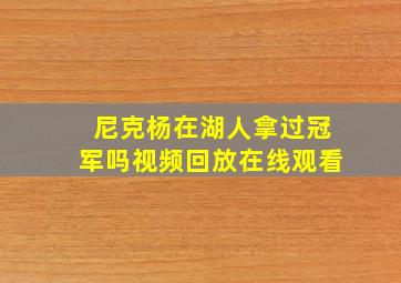 尼克杨在湖人拿过冠军吗视频回放在线观看