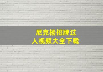 尼克杨招牌过人视频大全下载