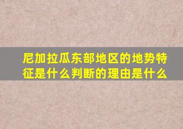 尼加拉瓜东部地区的地势特征是什么判断的理由是什么