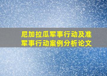 尼加拉瓜军事行动及准军事行动案例分析论文