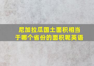 尼加拉瓜国土面积相当于哪个省份的面积呢英语