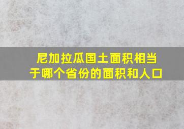 尼加拉瓜国土面积相当于哪个省份的面积和人口