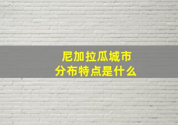 尼加拉瓜城市分布特点是什么