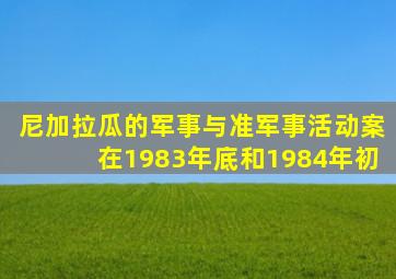 尼加拉瓜的军事与准军事活动案在1983年底和1984年初