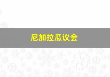 尼加拉瓜议会