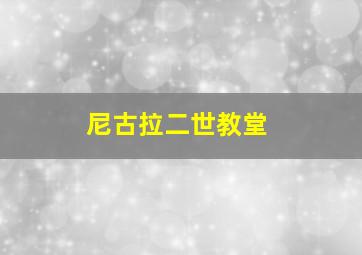 尼古拉二世教堂