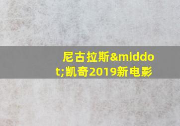 尼古拉斯·凯奇2019新电影