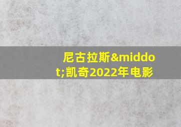 尼古拉斯·凯奇2022年电影