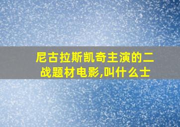 尼古拉斯凯奇主演的二战题材电影,叫什么士