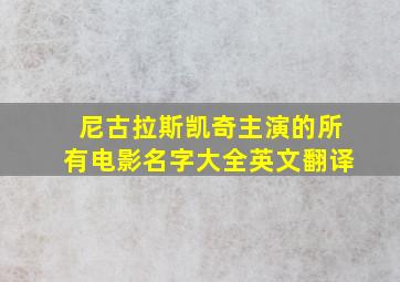 尼古拉斯凯奇主演的所有电影名字大全英文翻译