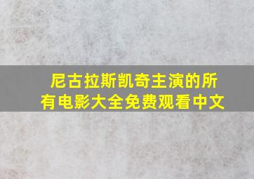 尼古拉斯凯奇主演的所有电影大全免费观看中文