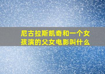 尼古拉斯凯奇和一个女孩演的父女电影叫什么