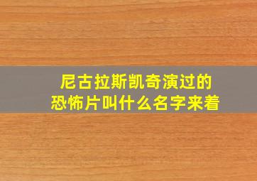 尼古拉斯凯奇演过的恐怖片叫什么名字来着