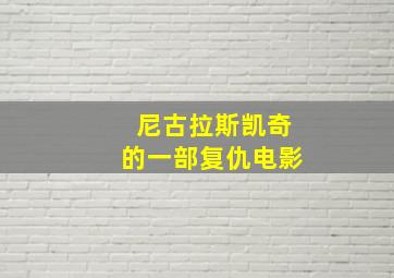 尼古拉斯凯奇的一部复仇电影