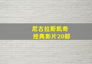 尼古拉斯凯奇经典影片20部