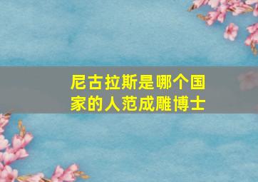 尼古拉斯是哪个国家的人范成雕博士