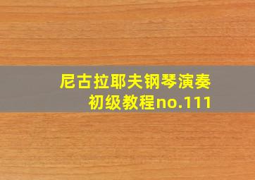 尼古拉耶夫钢琴演奏初级教程no.111