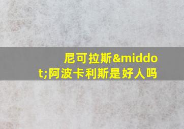 尼可拉斯·阿波卡利斯是好人吗