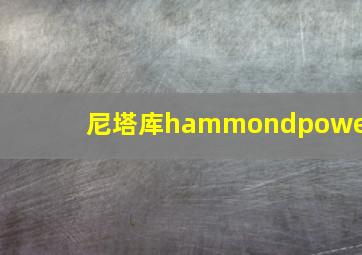 尼塔库hammondpower