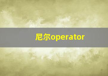 尼尔operator