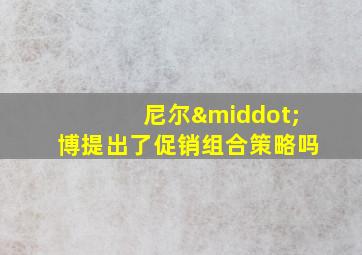 尼尔·博提出了促销组合策略吗