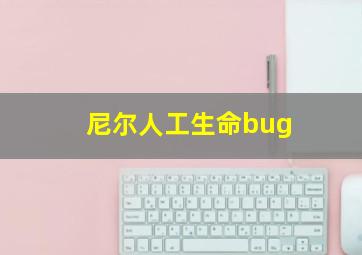 尼尔人工生命bug