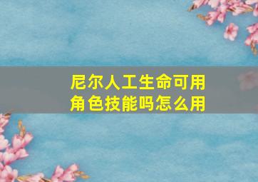 尼尔人工生命可用角色技能吗怎么用