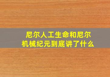 尼尔人工生命和尼尔机械纪元到底讲了什么