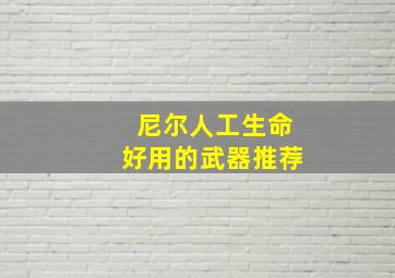 尼尔人工生命好用的武器推荐