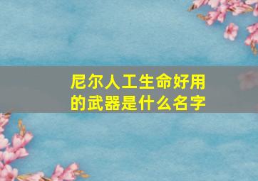 尼尔人工生命好用的武器是什么名字