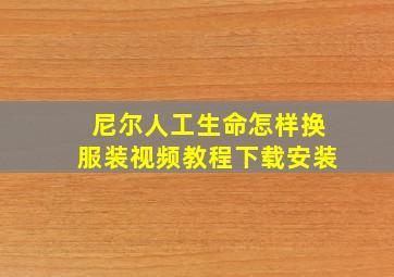 尼尔人工生命怎样换服装视频教程下载安装