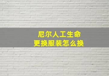 尼尔人工生命更换服装怎么换