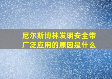 尼尔斯博林发明安全带广泛应用的原因是什么