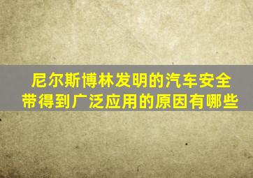 尼尔斯博林发明的汽车安全带得到广泛应用的原因有哪些