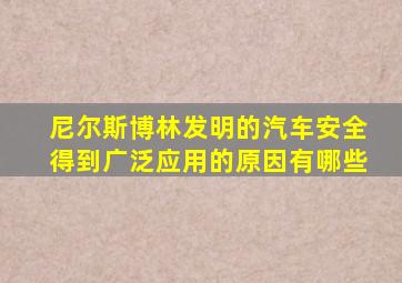 尼尔斯博林发明的汽车安全得到广泛应用的原因有哪些