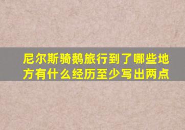 尼尔斯骑鹅旅行到了哪些地方有什么经历至少写出两点