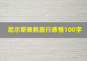 尼尔斯骑鹅旅行感悟100字