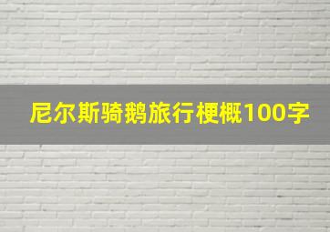 尼尔斯骑鹅旅行梗概100字