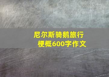 尼尔斯骑鹅旅行梗概600字作文