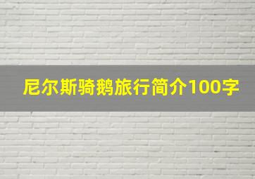 尼尔斯骑鹅旅行简介100字