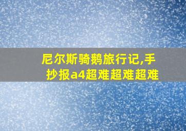 尼尔斯骑鹅旅行记,手抄报a4超难超难超难