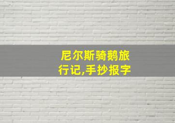 尼尔斯骑鹅旅行记,手抄报字