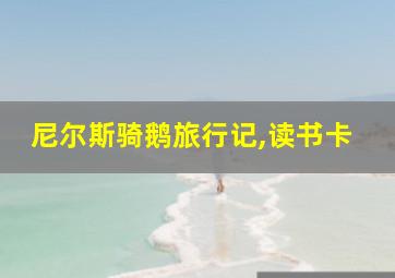 尼尔斯骑鹅旅行记,读书卡